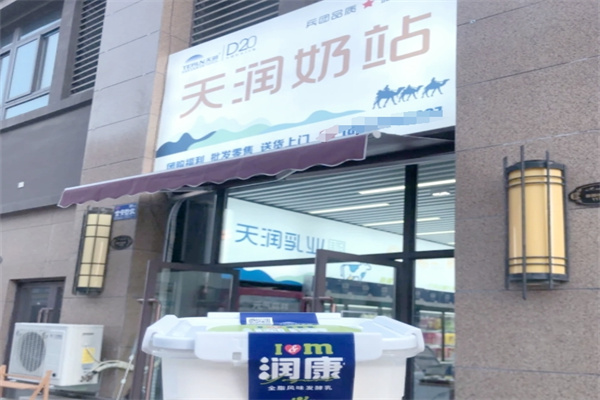 天润酸奶