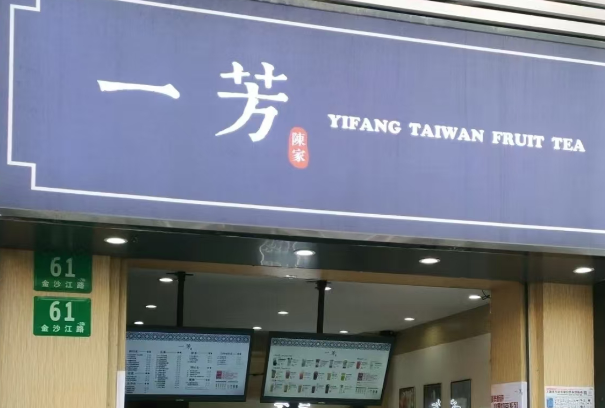 一芳水果茶