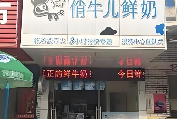 俏牛儿鲜奶吧