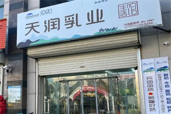 天润酸奶