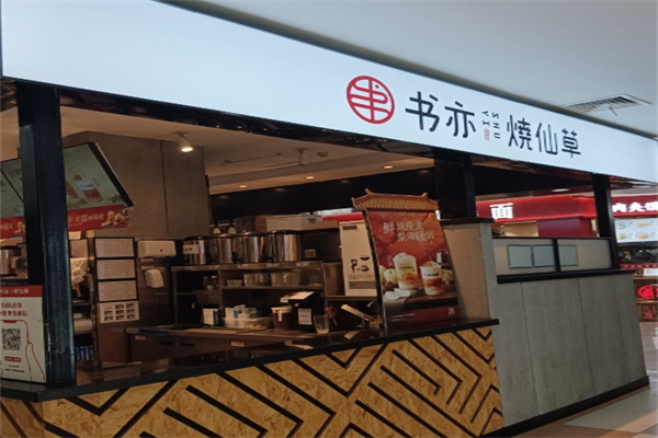 书亦烧仙草奶茶饮品