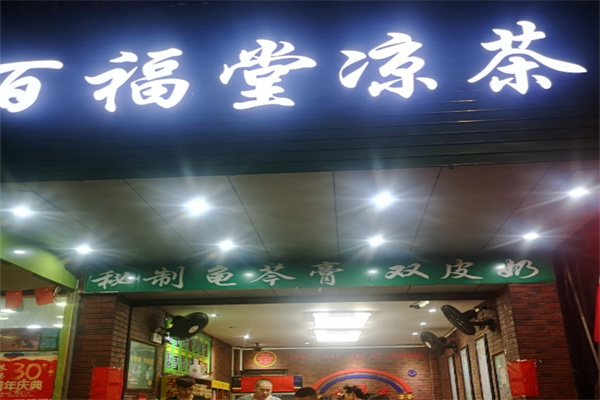 百福堂凉茶