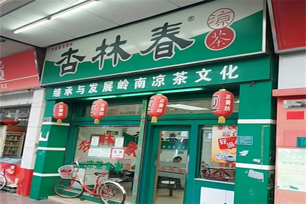杏林春凉茶