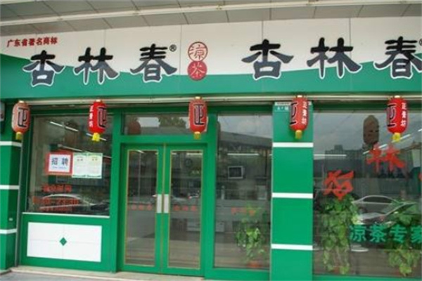 杏林春凉茶