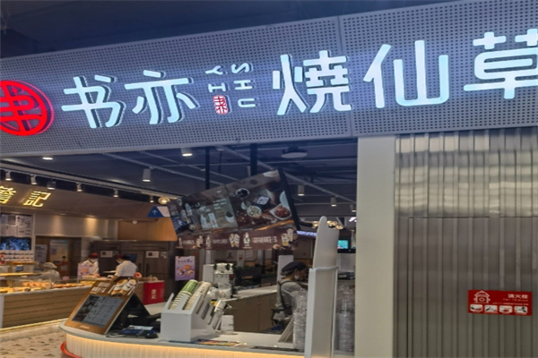 书亦烧仙草奶茶饮品