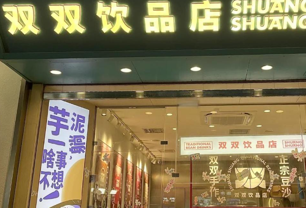 双双饮品店