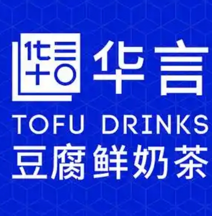 华言豆腐鲜奶茶