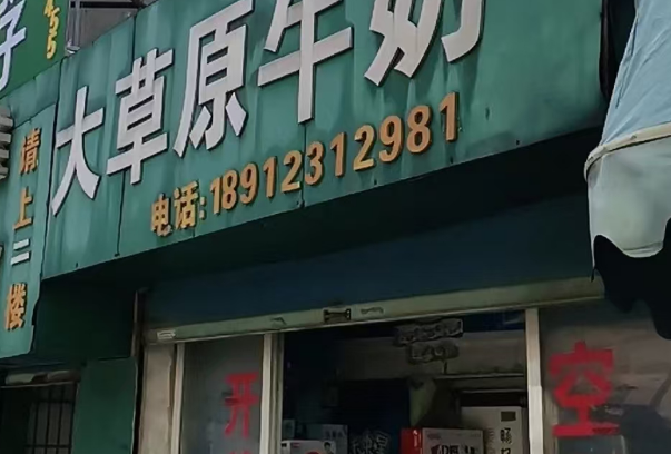 大草原牛奶
