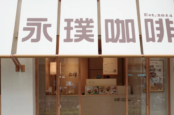 永璞咖啡