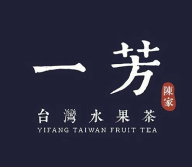一芳水果茶