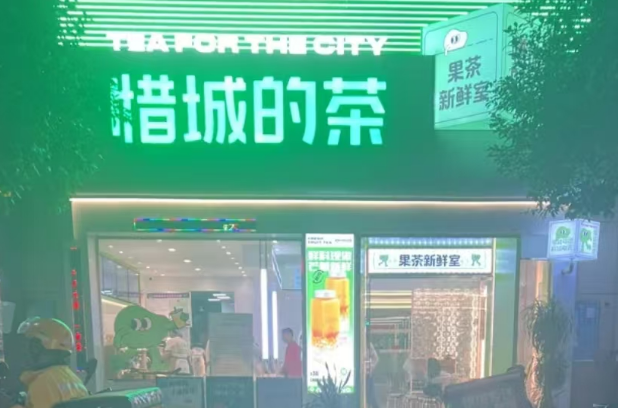 惜城的茶
