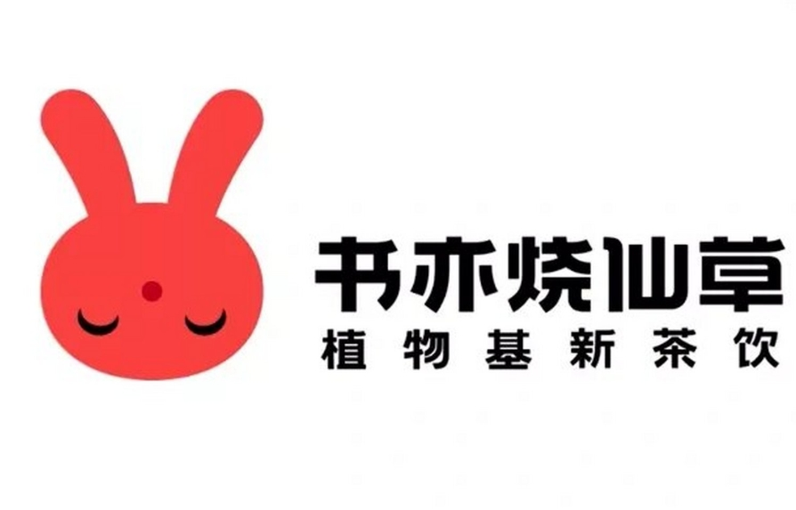 书亦烧仙草奶茶饮品