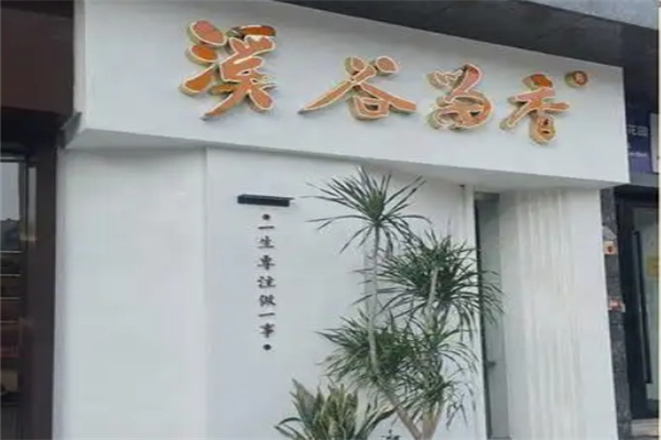 溪谷留香