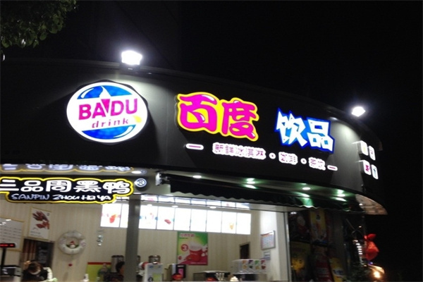 百度饮品