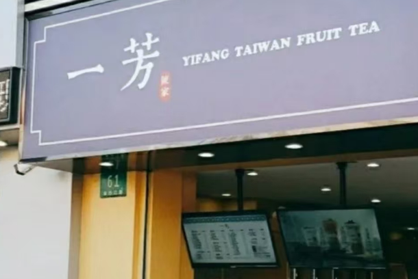 一芳水果茶