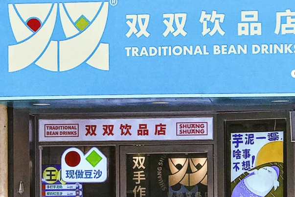 双双饮品店