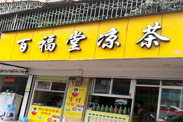 百福堂凉茶