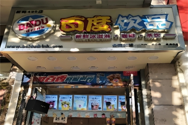 百度饮品
