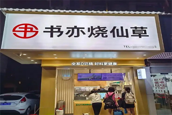 书亦烧仙草奶茶饮品