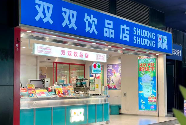 双双饮品店
