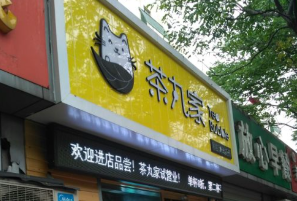 茶丸家