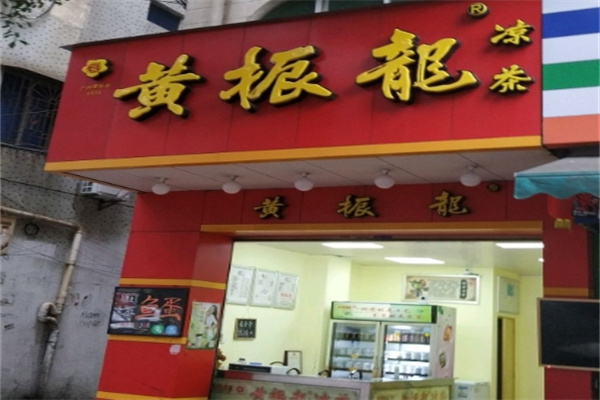 黄振龙凉茶