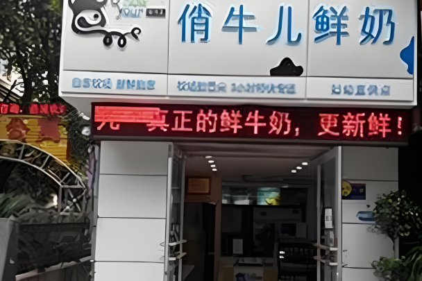 俏牛儿鲜奶吧
