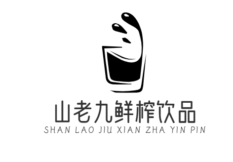 山老九鲜榨饮品