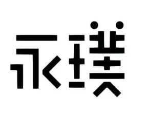 永璞咖啡