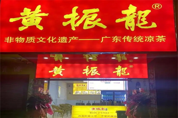 黄振龙凉茶