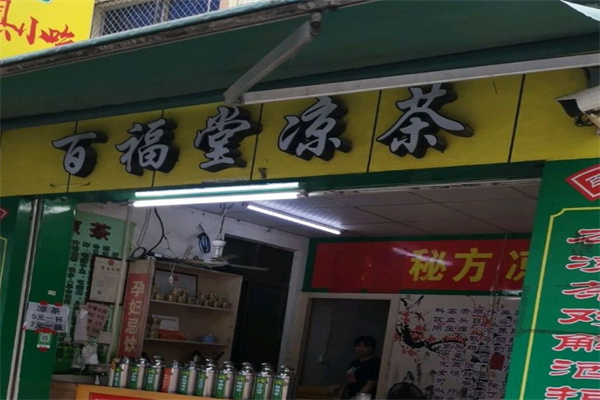 百福堂凉茶