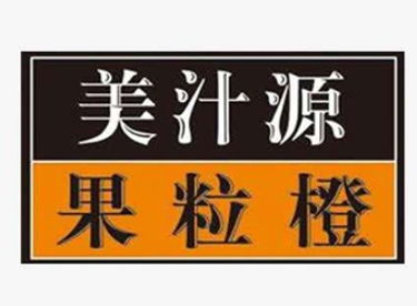 美汁源果粒橙