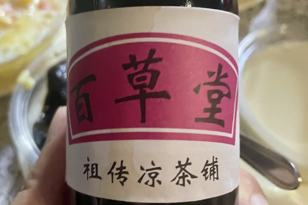 百草堂凉茶