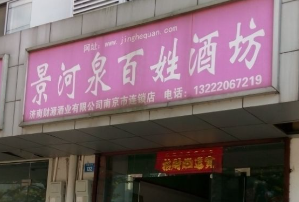 景河泉百姓酒坊