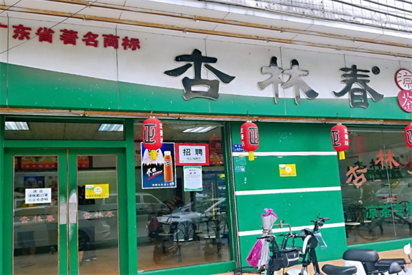 杏林春凉茶