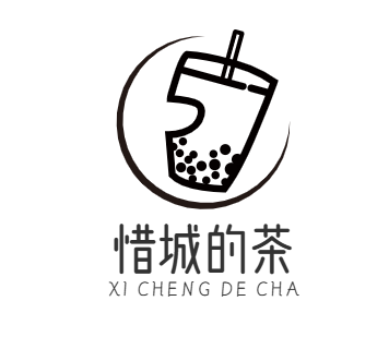 惜城的茶