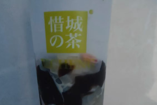 惜城的茶