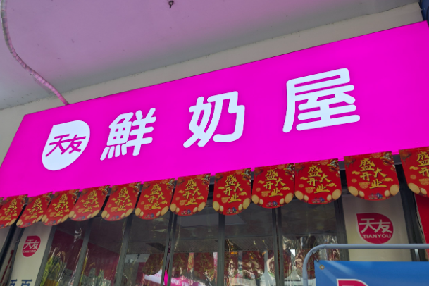 天友鲜奶配送到家