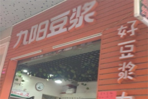 九阳豆浆