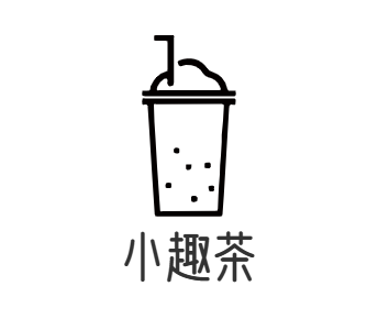 小趣茶