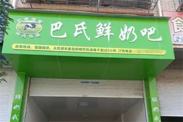 巴氏鲜奶吧