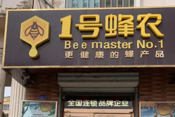 1号蜂农