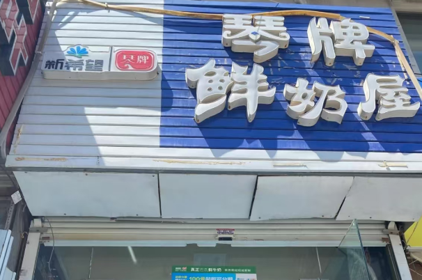 新希望琴牌乳业