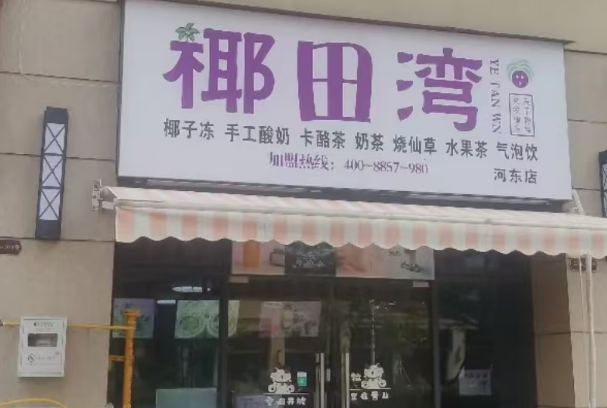 椰田湾饮品