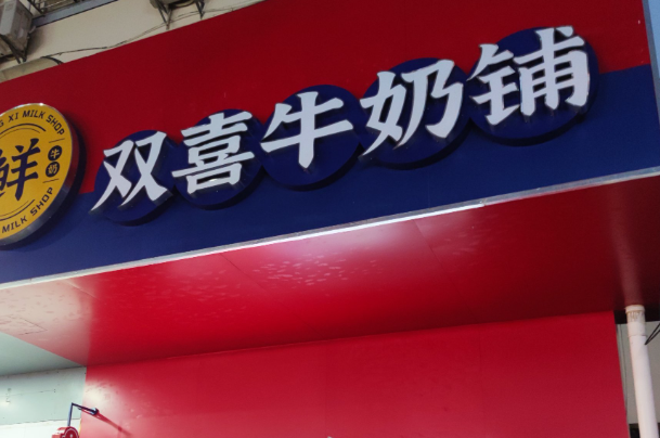 双喜牛奶