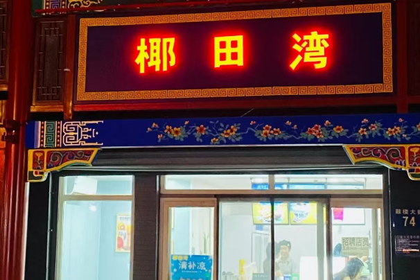 椰田湾饮品