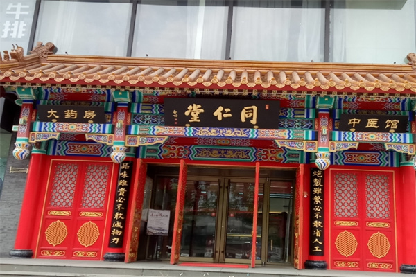 同仁堂茶饮店