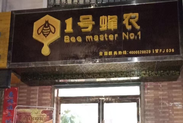 1号蜂农