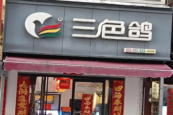 三色鸽乳业