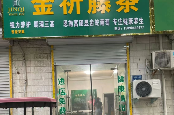 金祈藤茶
